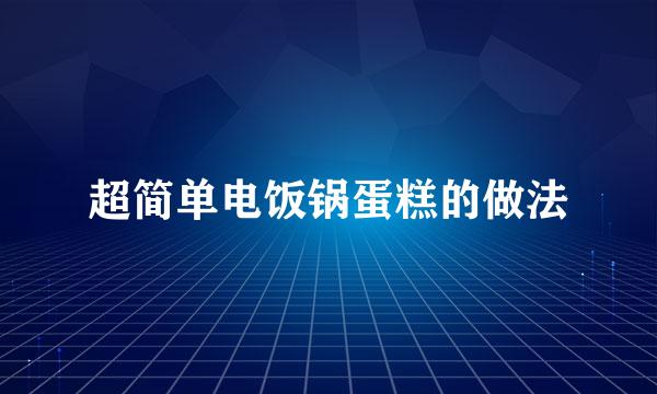 超简单电饭锅蛋糕的做法