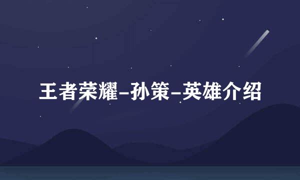 王者荣耀-孙策-英雄介绍
