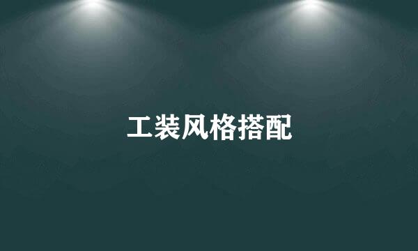 工装风格搭配