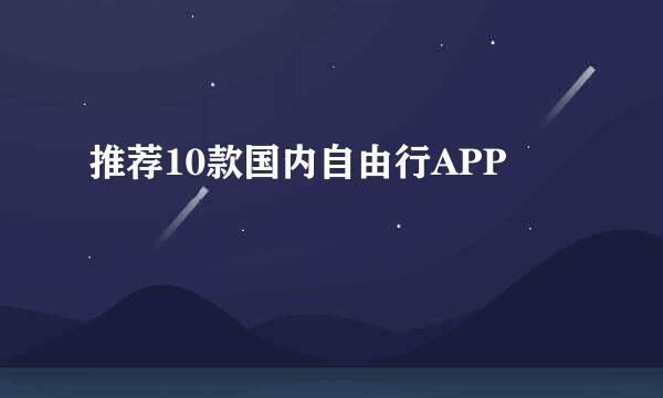 推荐10款国内自由行APP