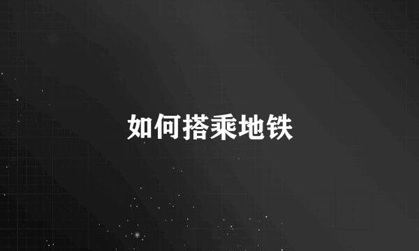 如何搭乘地铁