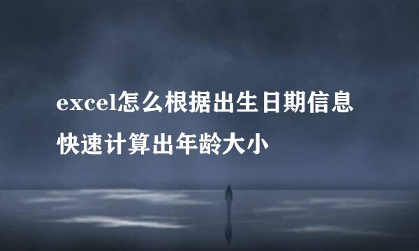 excel怎么根据出生日期信息快速计算出年龄大小