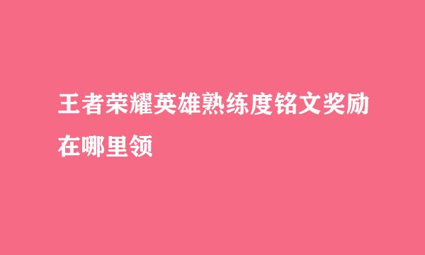 王者荣耀英雄熟练度铭文奖励在哪里领