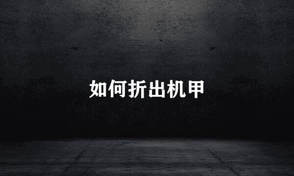 如何折出机甲