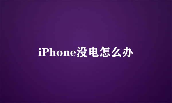 iPhone没电怎么办