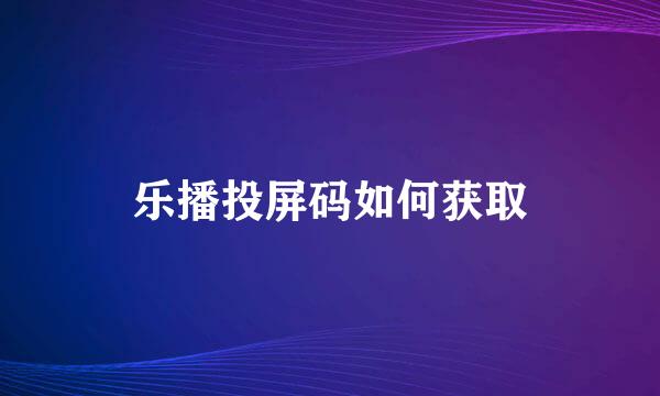 乐播投屏码如何获取