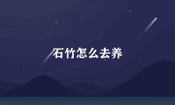 石竹怎么去养