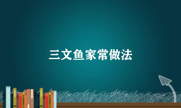 三文鱼家常做法