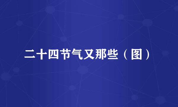 二十四节气又那些（图）