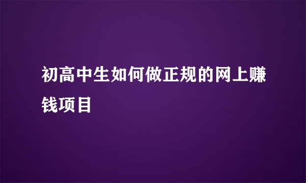 初高中生如何做正规的网上赚钱项目