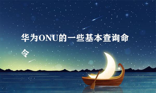 华为ONU的一些基本查询命令