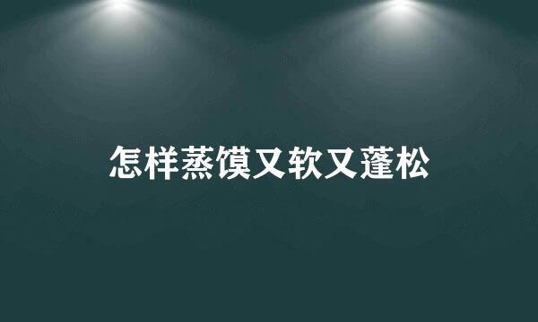 怎样蒸馍又软又蓬松
