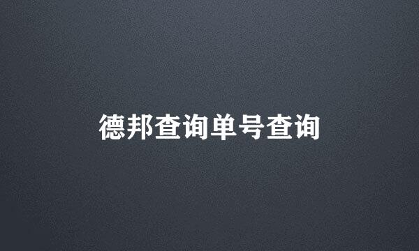 德邦查询单号查询