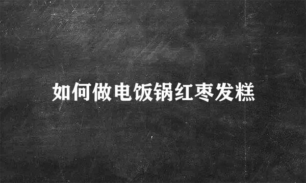 如何做电饭锅红枣发糕