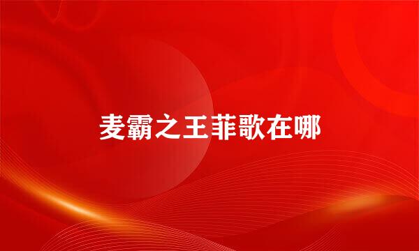麦霸之王菲歌在哪