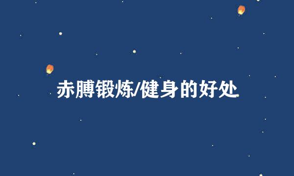 赤膊锻炼/健身的好处