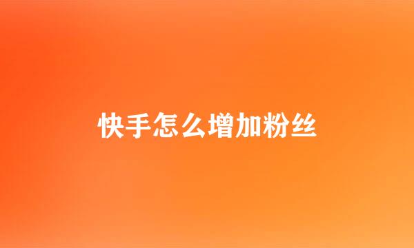 快手怎么增加粉丝
