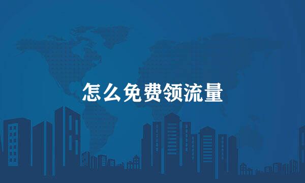 怎么免费领流量
