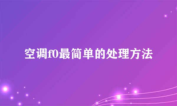 空调f0最简单的处理方法