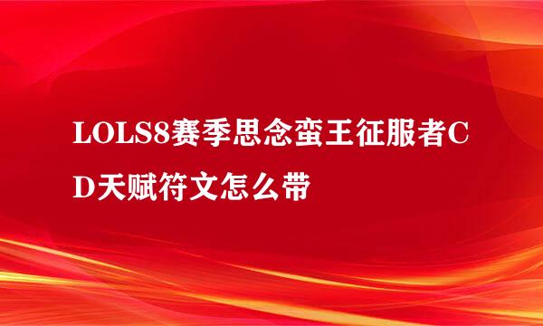 LOLS8赛季思念蛮王征服者CD天赋符文怎么带