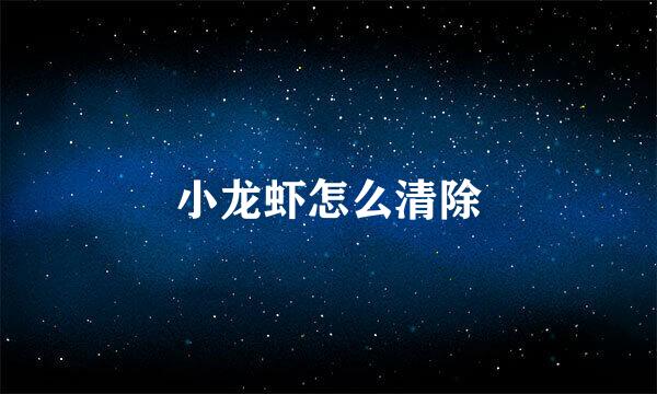 小龙虾怎么清除