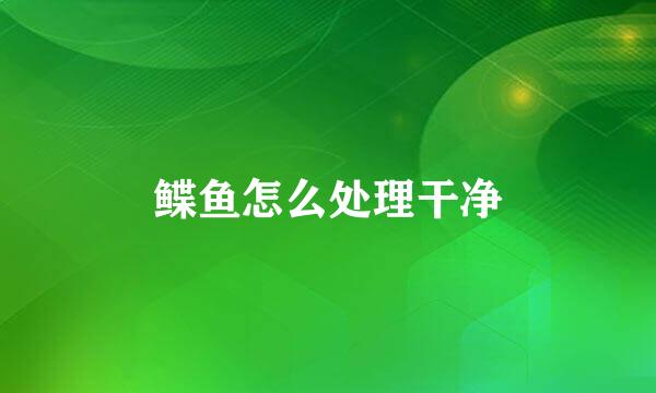 鲽鱼怎么处理干净
