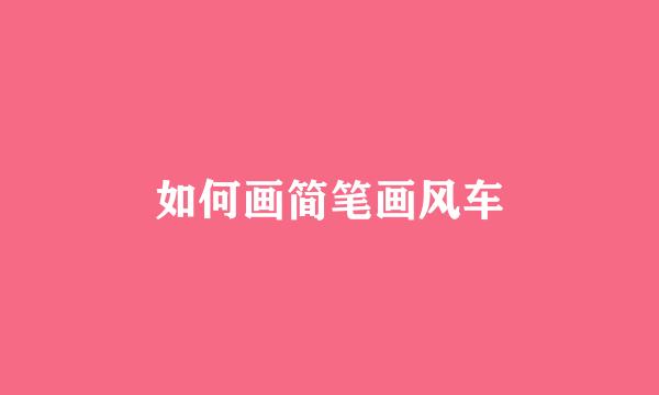 如何画简笔画风车