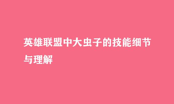 英雄联盟中大虫子的技能细节与理解