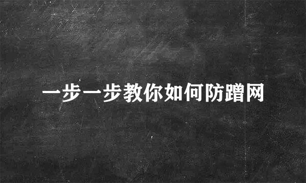 一步一步教你如何防蹭网