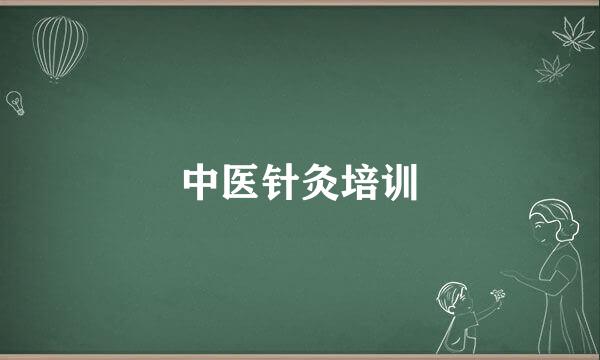 中医针灸培训