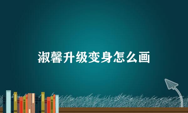 淑馨升级变身怎么画