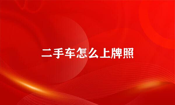 二手车怎么上牌照