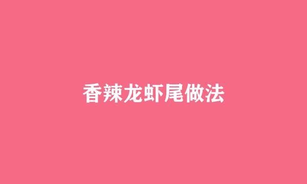 香辣龙虾尾做法