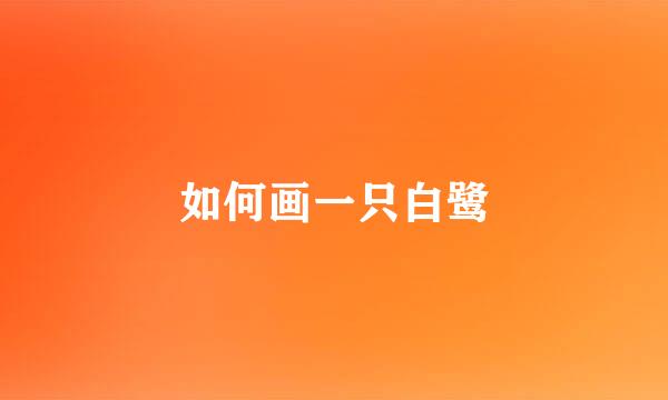 如何画一只白鹭
