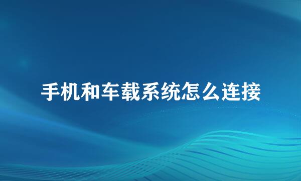手机和车载系统怎么连接