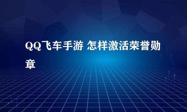 QQ飞车手游 怎样激活荣誉勋章