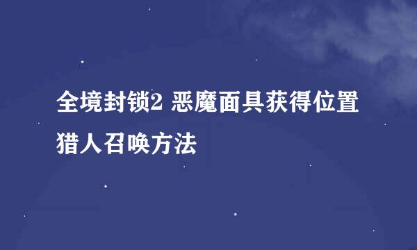 全境封锁2 恶魔面具获得位置 猎人召唤方法