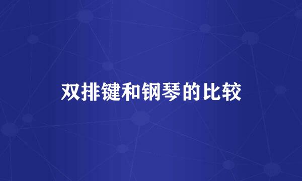 双排键和钢琴的比较