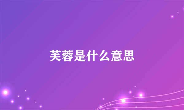 芙蓉是什么意思