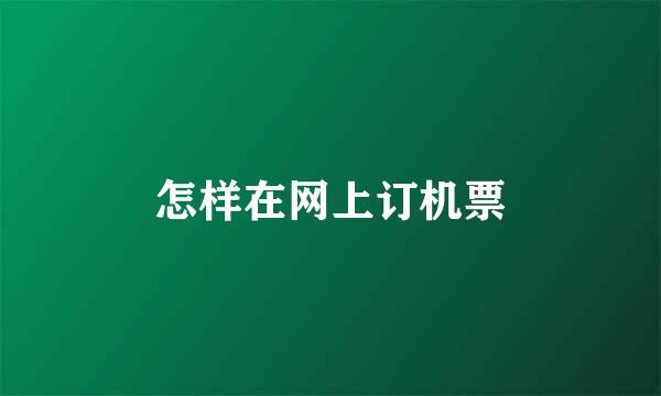 怎样在网上订机票