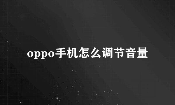 oppo手机怎么调节音量