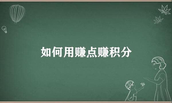 如何用赚点赚积分