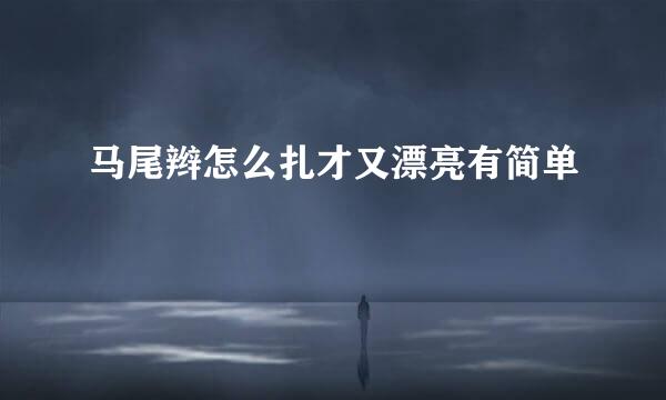 马尾辫怎么扎才又漂亮有简单