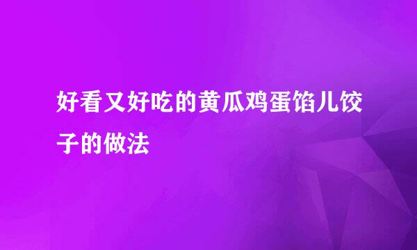 好看又好吃的黄瓜鸡蛋馅儿饺子的做法