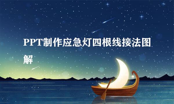 PPT制作应急灯四根线接法图解