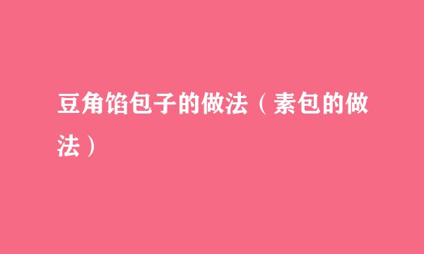 豆角馅包子的做法（素包的做法）