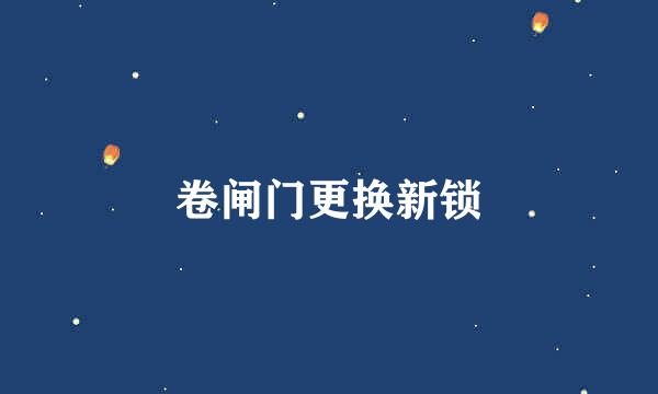 卷闸门更换新锁