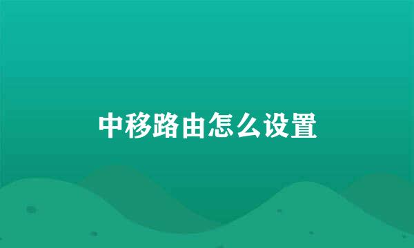 中移路由怎么设置