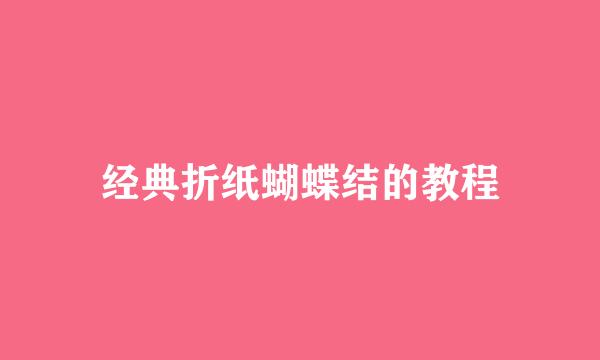 经典折纸蝴蝶结的教程