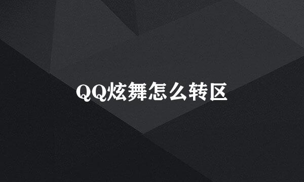 QQ炫舞怎么转区